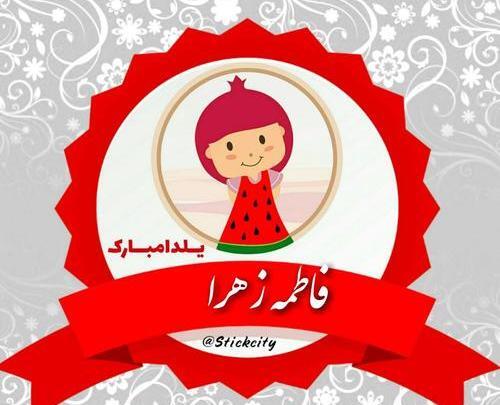 عکس فاطمه جان یلدا مبارک