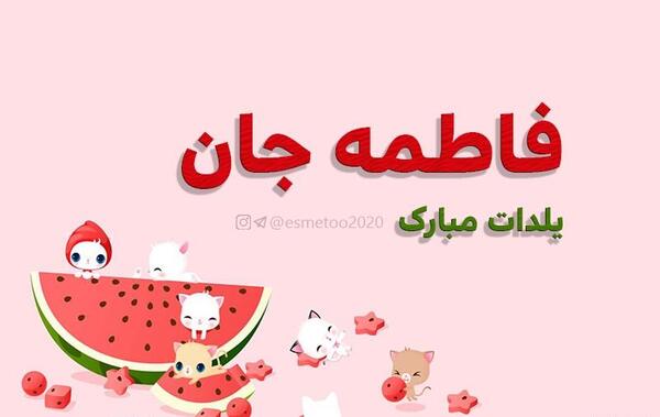 عکس فاطمه جان یلدا مبارک