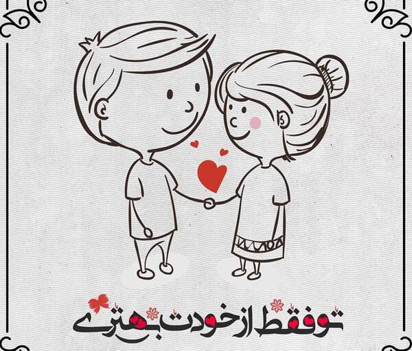 عکس نوشته عاشقانه طراحی شده