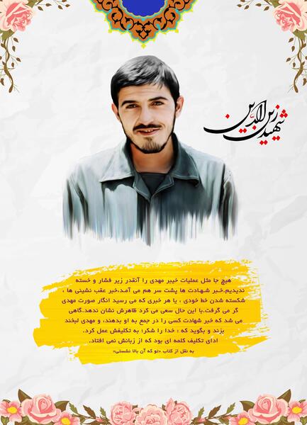 عکس نوشته شهید مهدی زین الدین