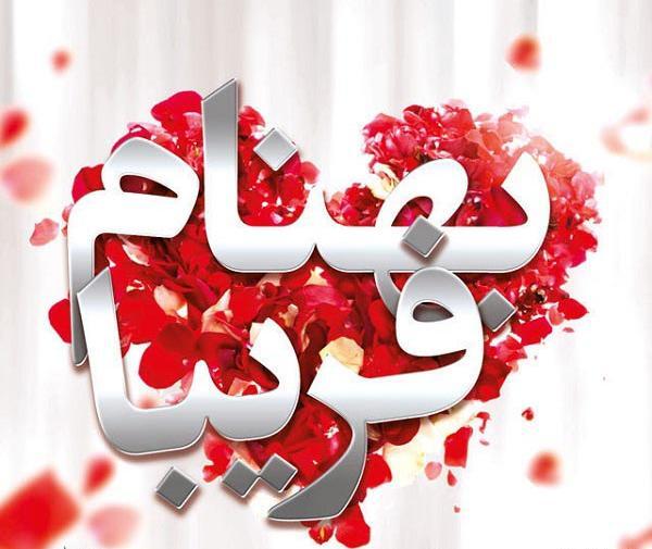 عکس نوشته رضا و فریبا