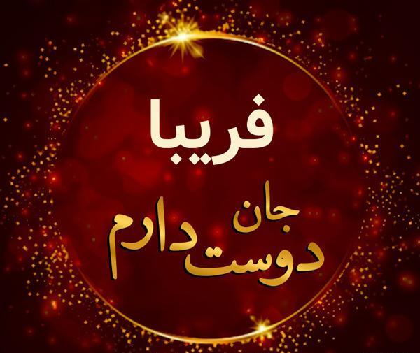 عکس نوشته رضا و فریبا