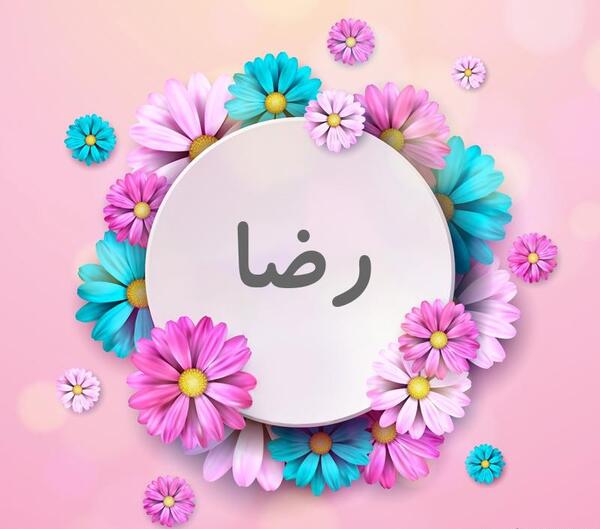عکس نوشته رضا و فریبا