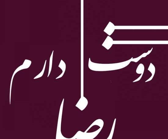 عکس نوشته رضا و فریبا