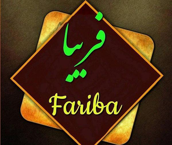 عکس نوشته رضا و فریبا