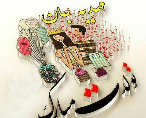 عکس نوشته مهدیه و علیرضا