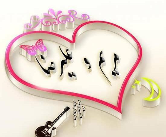 عکس نوشته مهدیه و علیرضا