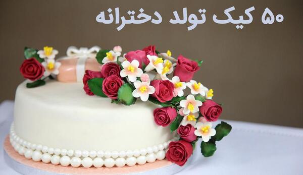 عکس کیک دخترانه لاکچری