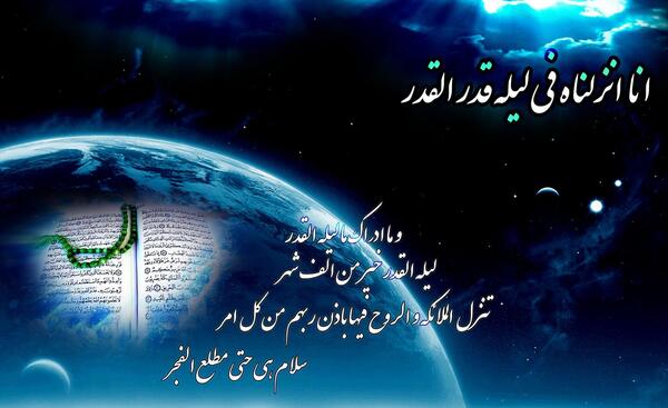 عکس نوشته زیبا لیله القدر