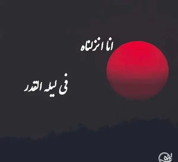عکس نوشته زیبا لیله القدر