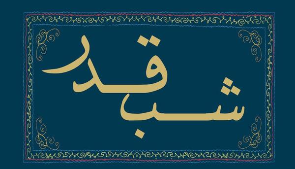 عکس نوشته زیبا لیله القدر