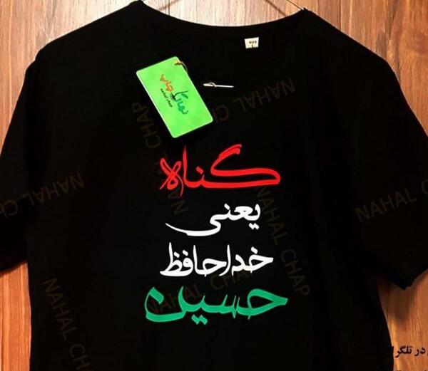 عکس نوشته گناه یعنی خداحافظ حسین