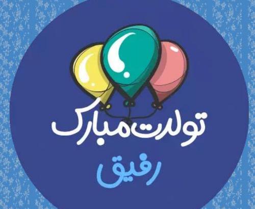 عکس نوشته زهرا جان رفیق تولدت مبارک