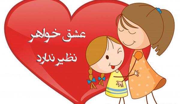 عکس خواهر یعنی عشق