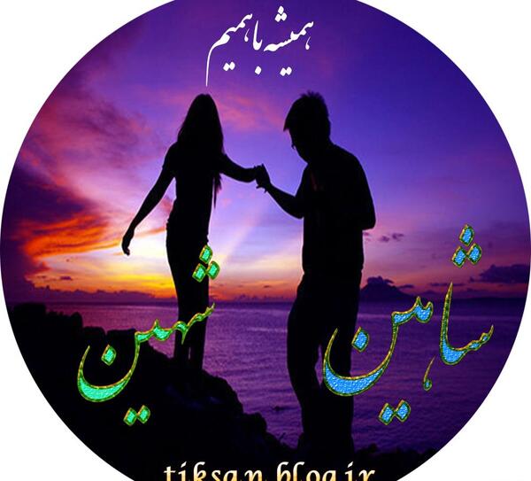 عکس نوشته شده شاهین