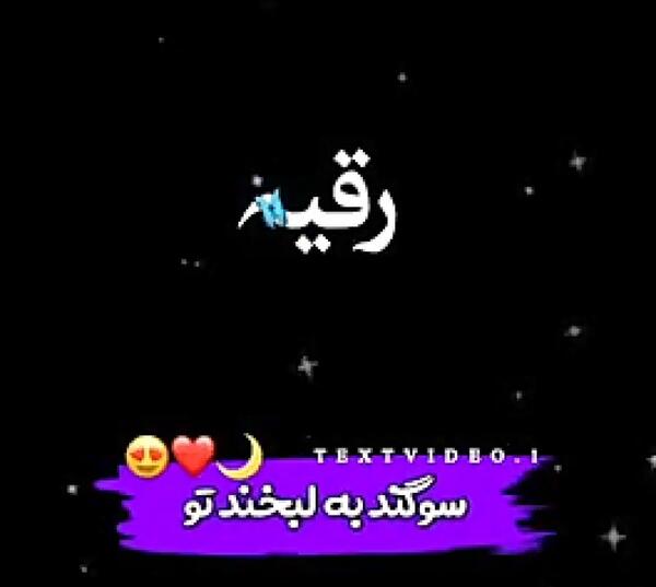 عکس رقیه قنبری
