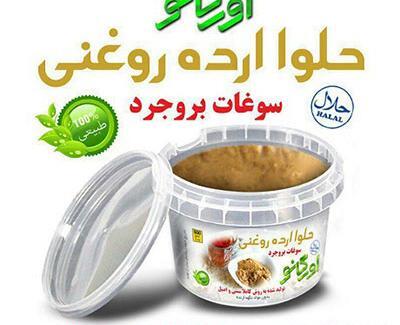 عکس حلوا ارده بروجرد