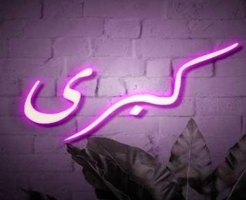 عکس نوشته پروفایل اسم کبری