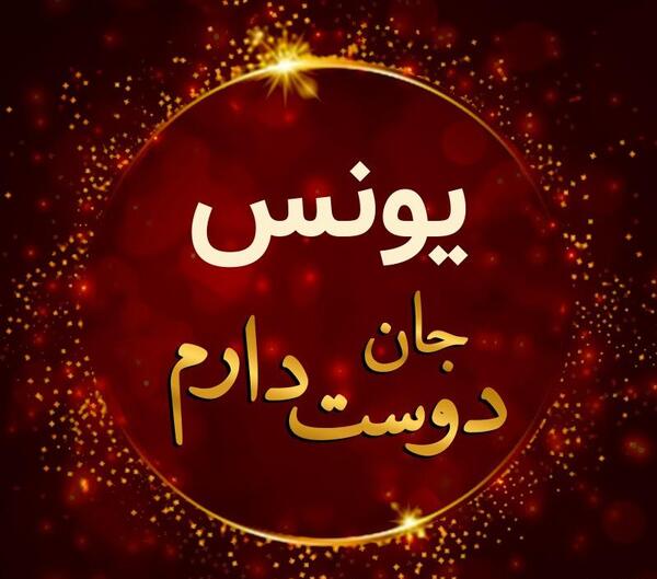 عکس نوشته برای اسم یونس