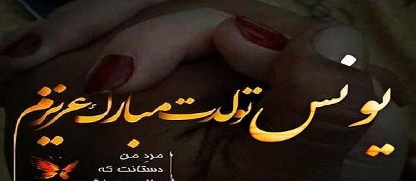 عکس نوشته برای اسم یونس