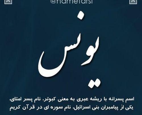 عکس نوشته برای اسم یونس