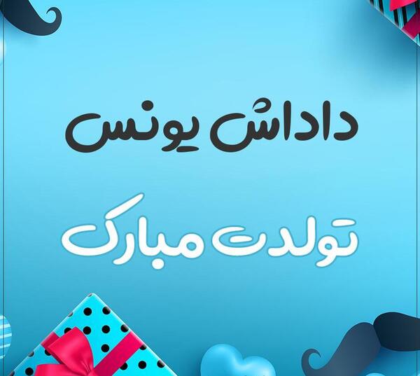 عکس نوشته برای اسم یونس