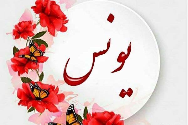 عکس نوشته برای اسم یونس