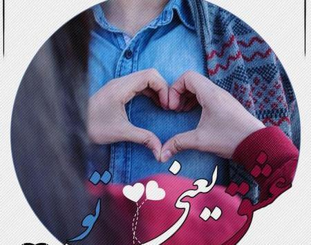عکس نوشته فاطمه عشق یعنی تو
