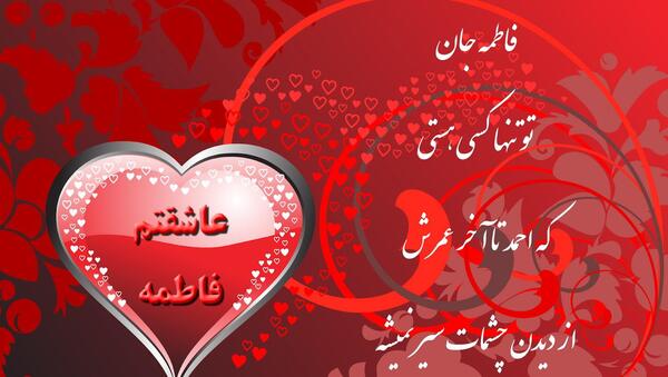 عکس نوشته فاطمه عشق یعنی تو