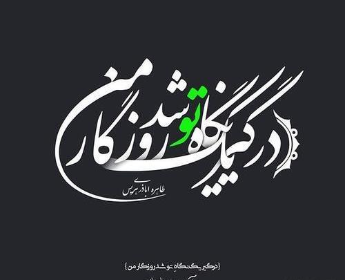 عکس نوشته فاطمه عشق یعنی تو