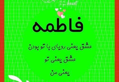 عکس نوشته فاطمه عشق یعنی تو