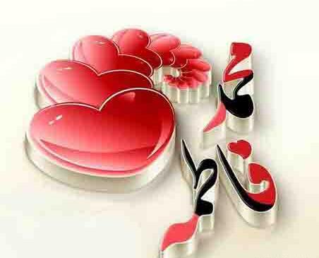 عکس نوشته فاطمه عشق یعنی تو