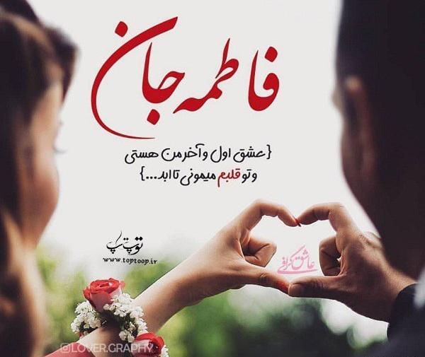 عکس نوشته فاطمه عشق یعنی تو
