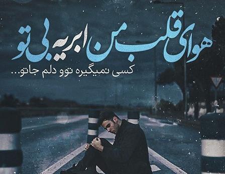 عکس نوشته غمگین تنهایی دلتنگی عاشقانه
