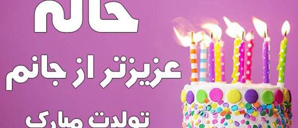 عکس تولد خاله جون