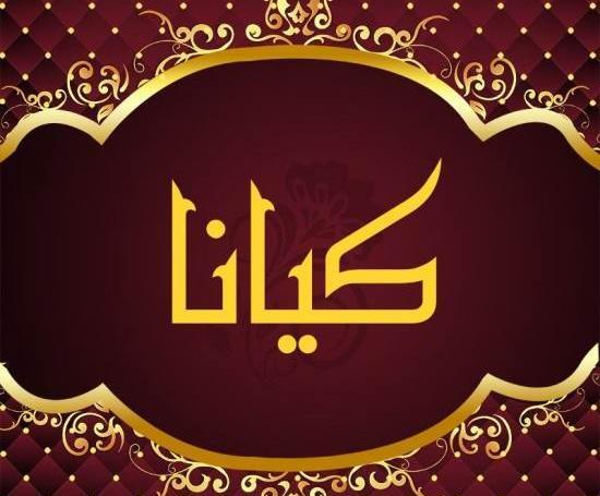 عکس نوشته با اسم کیانا