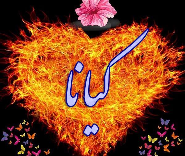 عکس نوشته با اسم کیانا