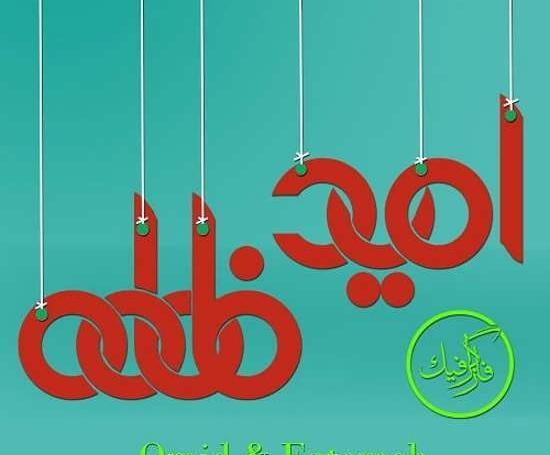 عکس نوشته امید فاطمه