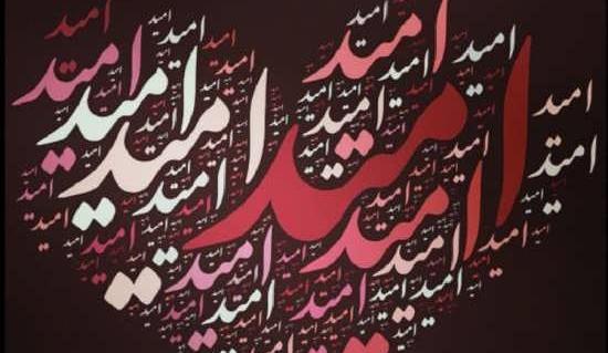 عکس نوشته امید فاطمه