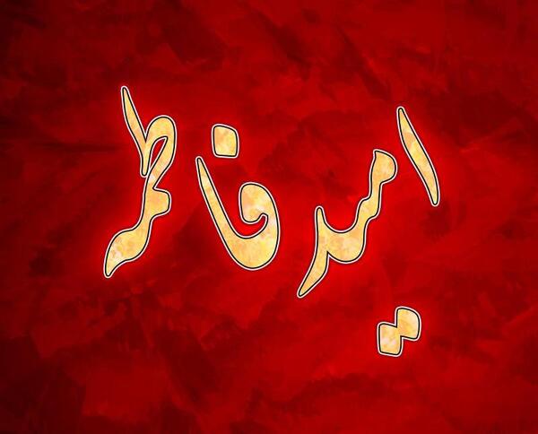 عکس نوشته امید فاطمه