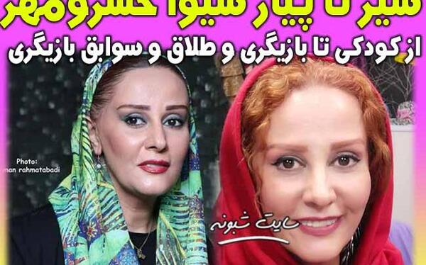 عکس همسر شیوا خسرو مهر