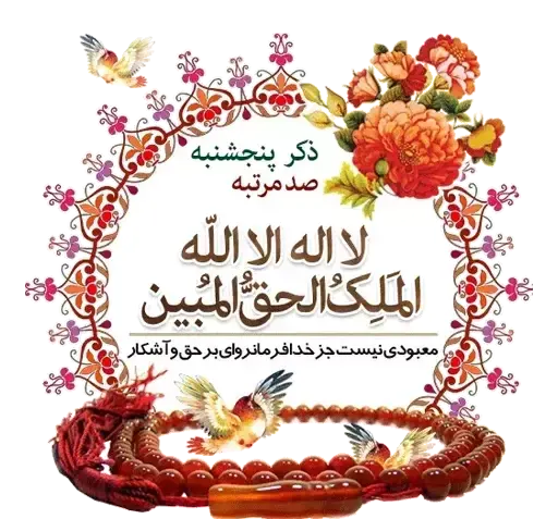 عکس نوشته ذکر روز پنج شنبه