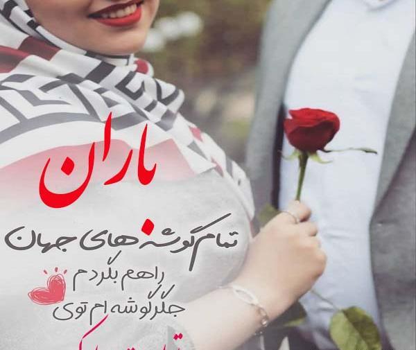 عکس باران جان روزت مبارک