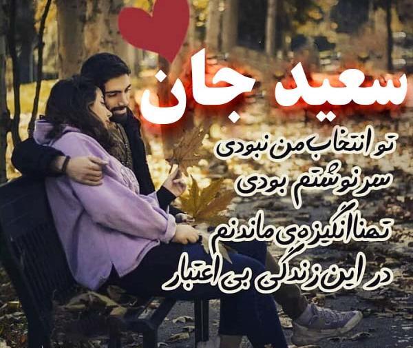 عکس نوشته اسم سعید و زهرا