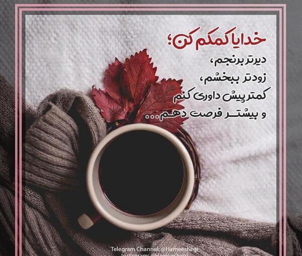 عکس نوشته غمگین خدایا کمکم کن