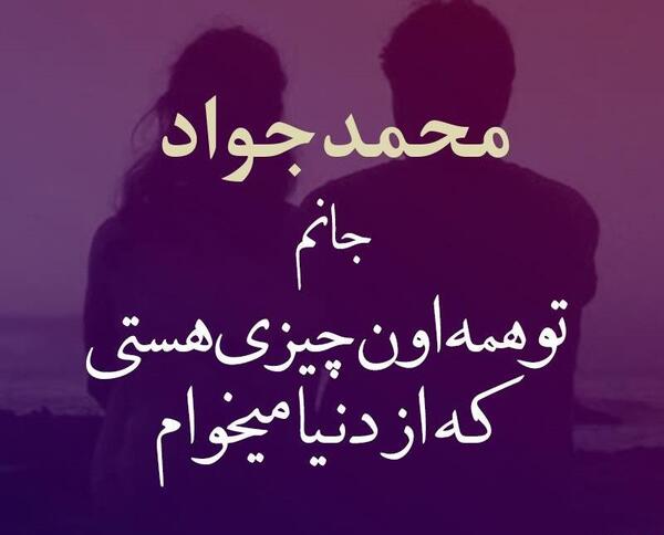 عکس نوشته جواد و زهرا