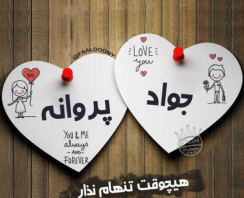 عکس نوشته جواد و زهرا