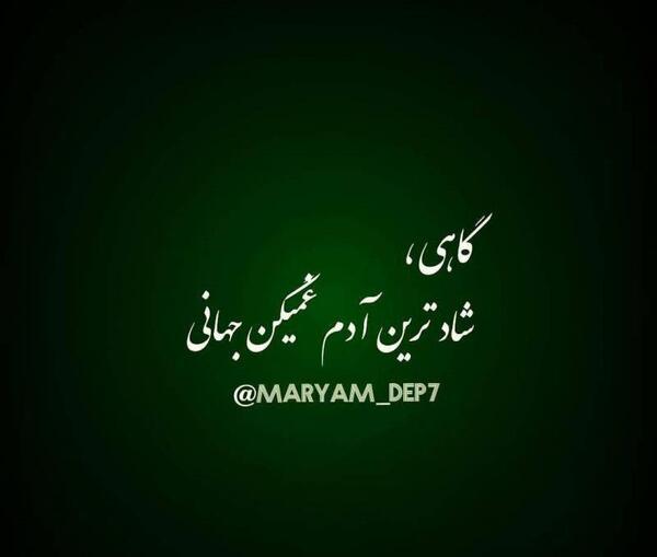 عکس نوشته گاهی شادترین غمگین جهانم