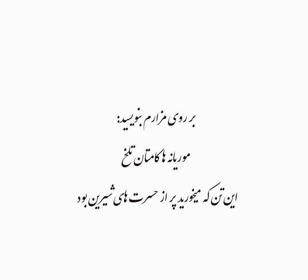 عکس نوشته گاهی شادترین غمگین جهانم