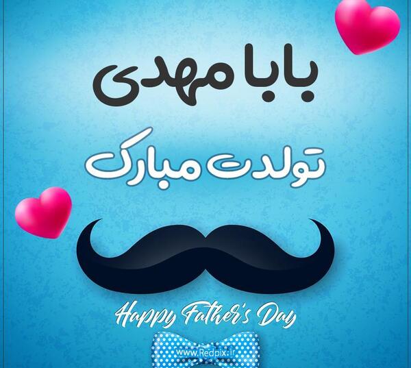 عکس نوشته تولدت مبارک مهدی جان